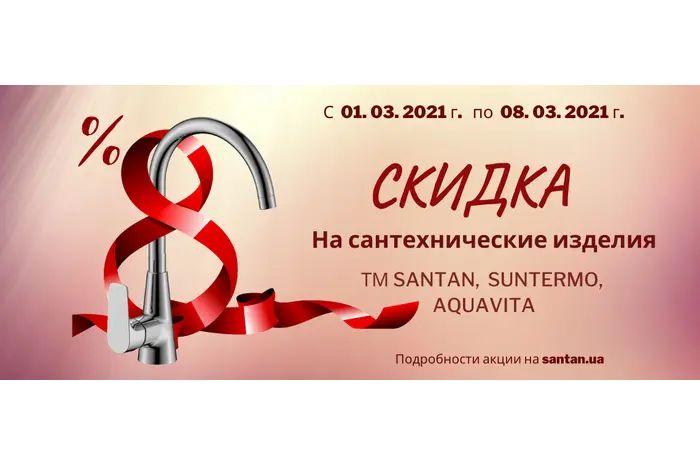ЗАВЕРШЕНА/СКИДКА  8% НА САНТЕХНИКУ!