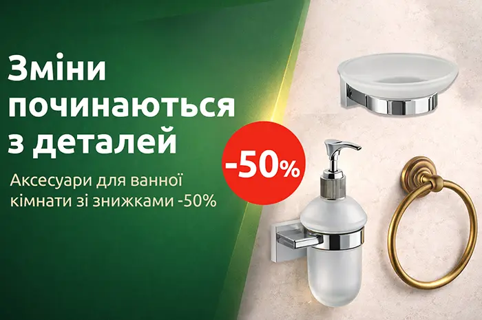 Знижки на аксесуари для ванної кімнати