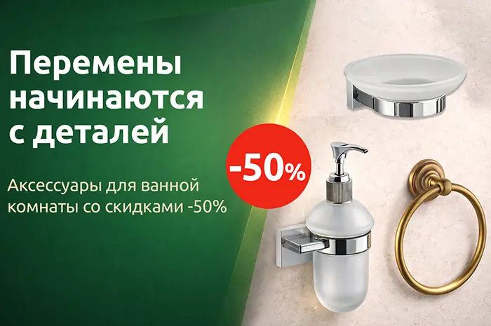 Скидки на аксессуары для ванной комнаты