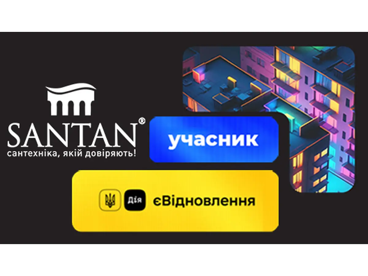 КОМПАНИЯ SANTAN УЧАСТНИК ПРОГРАММЫ " єВІДНОВЛЕННЯ "