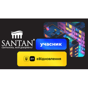 КОМПАНІЯ SANTAN УЧАСНИК ПРОГРАМИ "єВІДНОВЛЕННЯ"