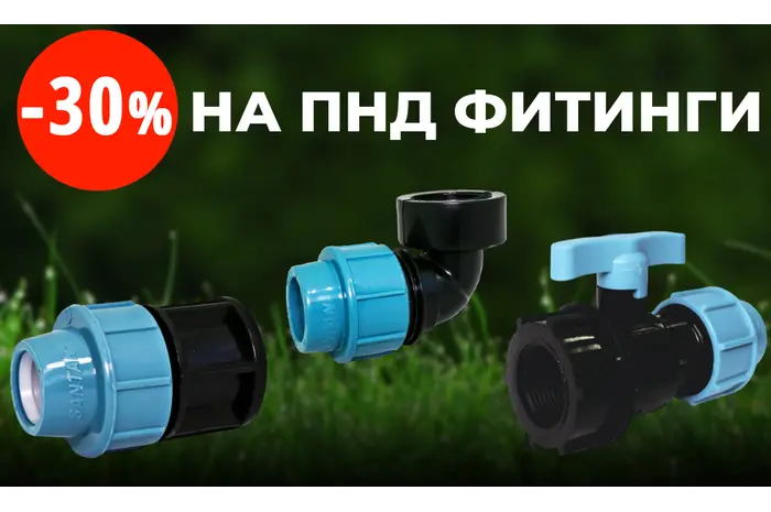 Скидка -30% на ПНД фитинги ТМ SANTAN