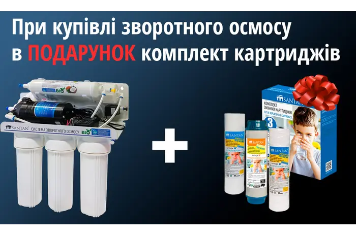 ПОДАРУНОК! При купівлі систем зворотного осмосу SANTAN