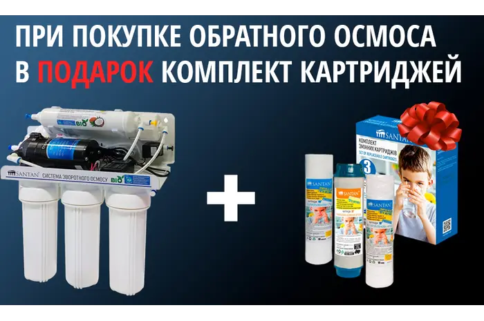 ПОДАРОК! При покупке систем обратного осмоса SANTAN
