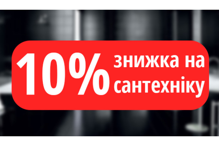 10% ЗНИЖКА НА САНТЕХНІКУ  