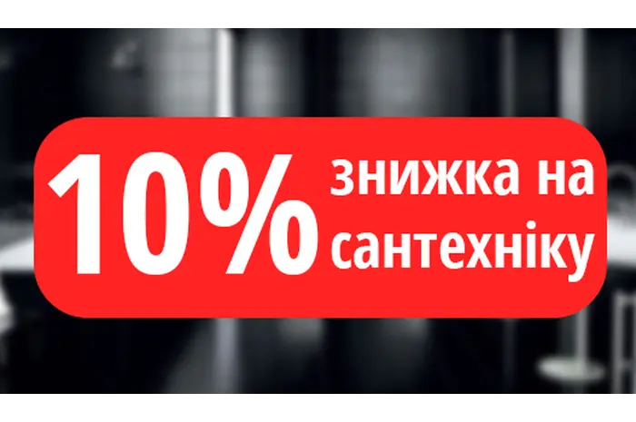 10% ЗНИЖКА НА САНТЕХНІКУ  