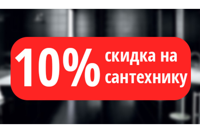 10% СКИДКА НА САНТЕХНИКУ  