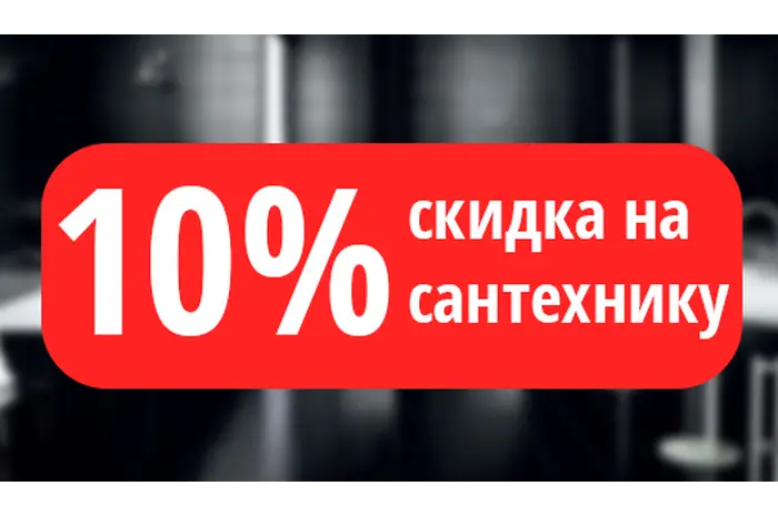 10% СКИДКА НА САНТЕХНИКУ  