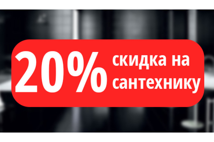 20% СКИДКА НА САНТЕХНИКУ