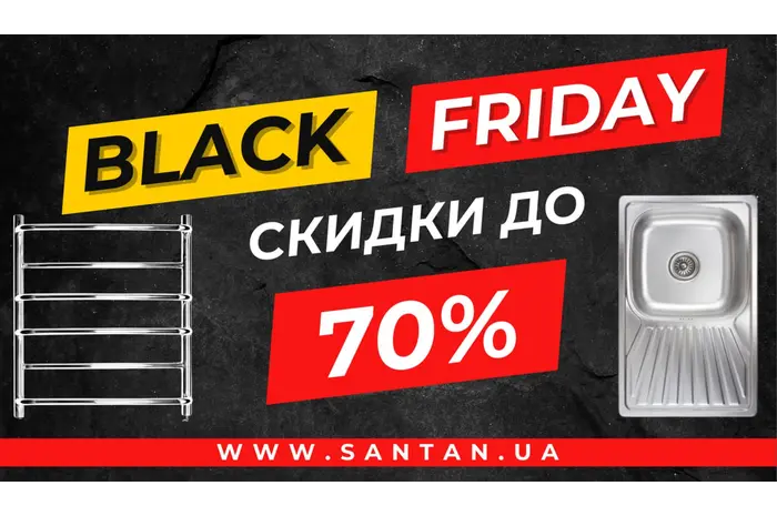 ЧЕРНАЯ ПЯТНИЦА СКИДКИ ДО 70%