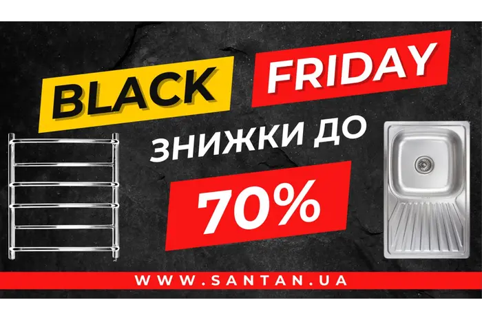 ЧОРНА П'ЯТНИЦЯ ЗНИЖКИ ДО 70%