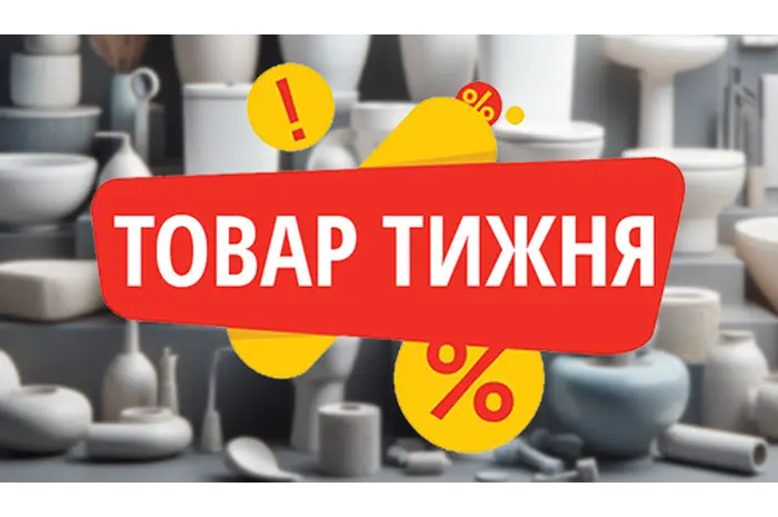 Товари тижня 22.01-28.01