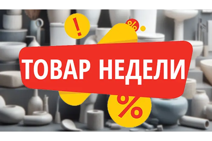 Товары недели 22.01-28.01