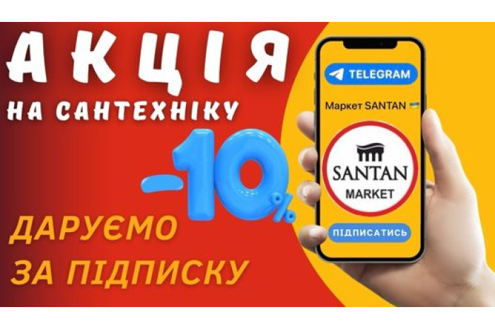 ЗНИЖКА 10% ДЛЯ ПІДПИСНИКІВ ТЕЛЕГРАМ КАНАЛУ