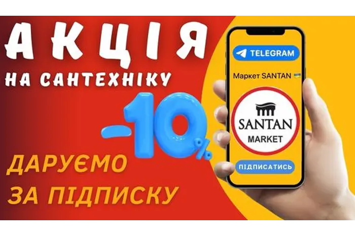 ЗНИЖКА 10% ДЛЯ ПІДПИСНИКІВ ТЕЛЕГРАМ КАНАЛУ