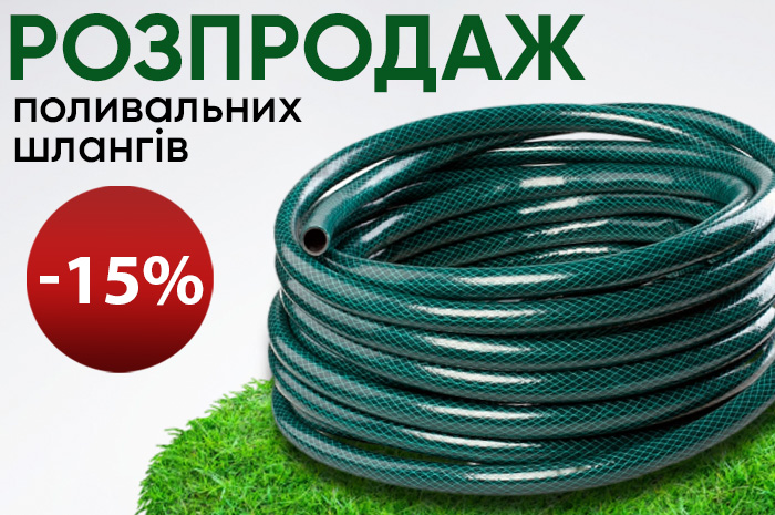 Знижка на шланги для поливу -15%