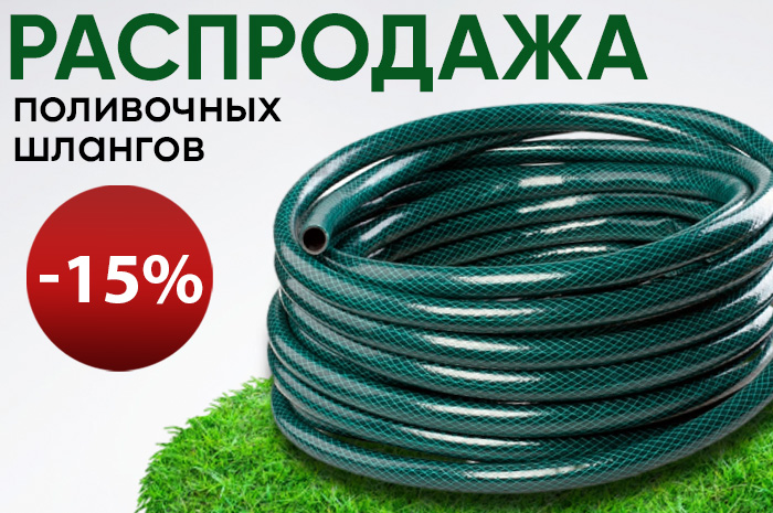 Скидка на шланги для полива -15%