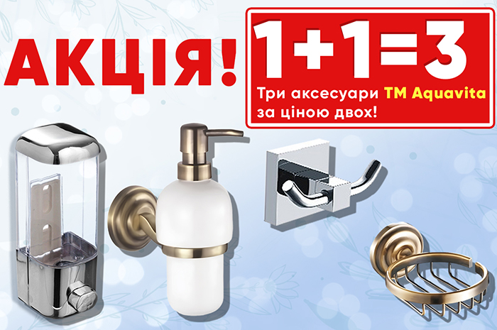 1+1=3 три аксесуари ТМ Aquavita за ціною двох