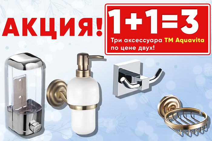 1+1=3 Три аксессуара ТМ Aquavita по цене двух