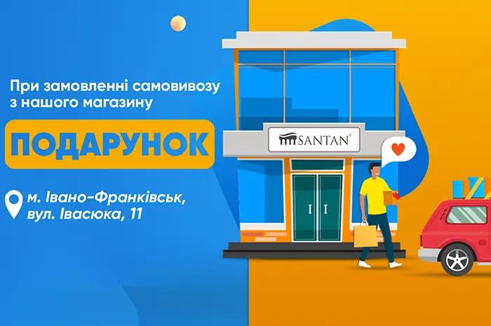 Подарунок при оформленні самовивозу