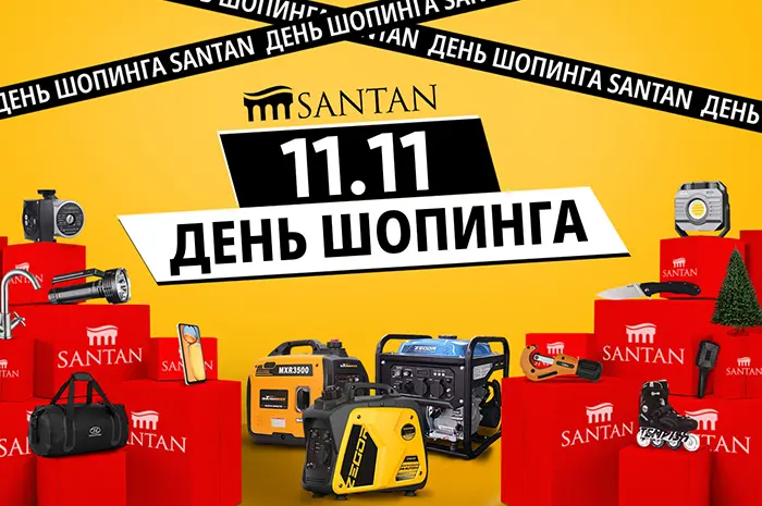 11.11 ДЕНЬ ШОПИНГА В SANTAN