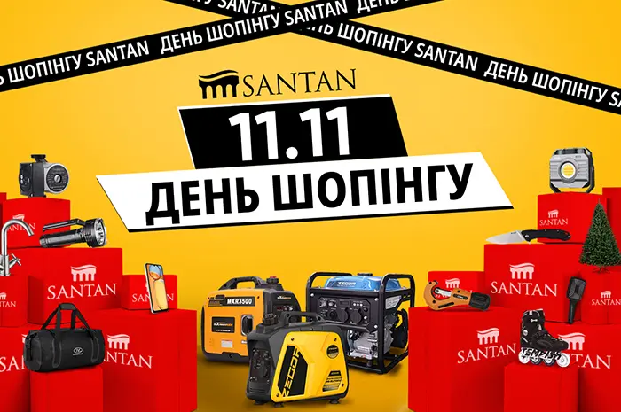 11.11 ДЕНЬ ШОПІНГУ В SANTAN