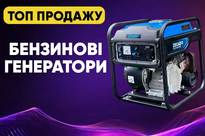 ТОП ПРОДАЖУ! ГЕНЕРАТОРИ