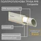 ТРУБА ПОЛИПРОПИЛЕНОВАЯ PPR SANTAN Composite 40 мм PPR-AL-PPR 40 х 5 мм