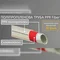 PPR труба SANTAN Fiber 25 мм PPR-Fiber-PPR 25x3,5 мм