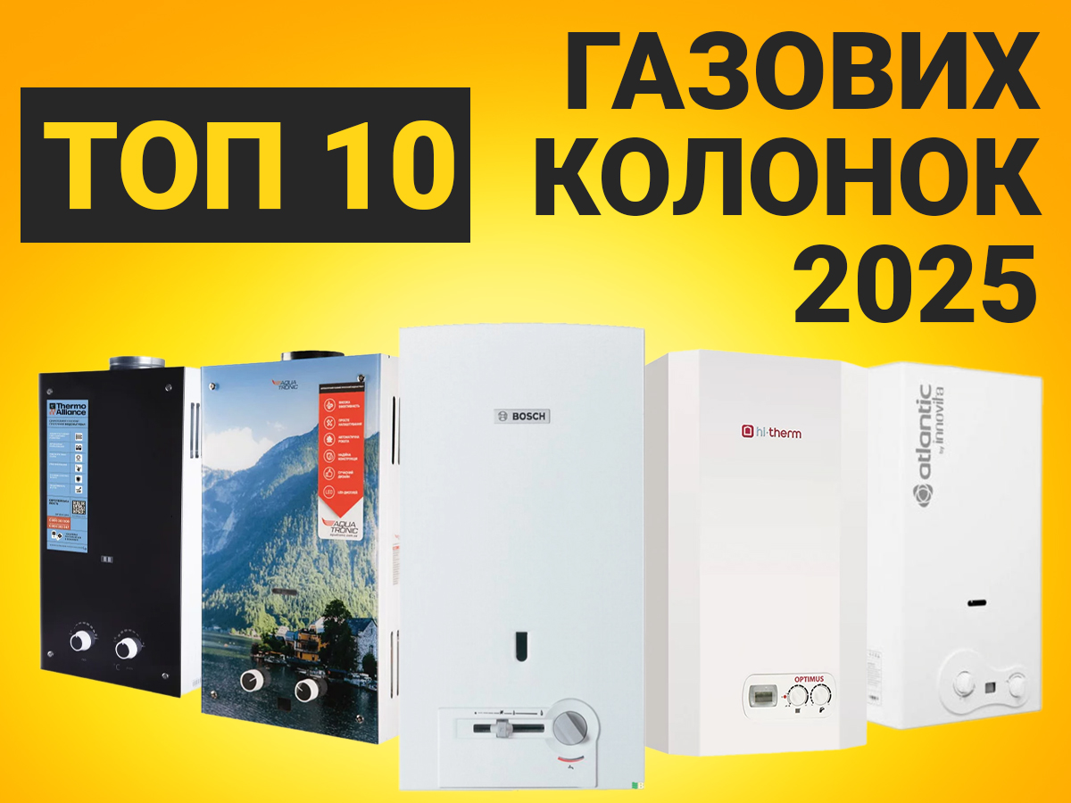 Кращі газові колонки 2025 року
