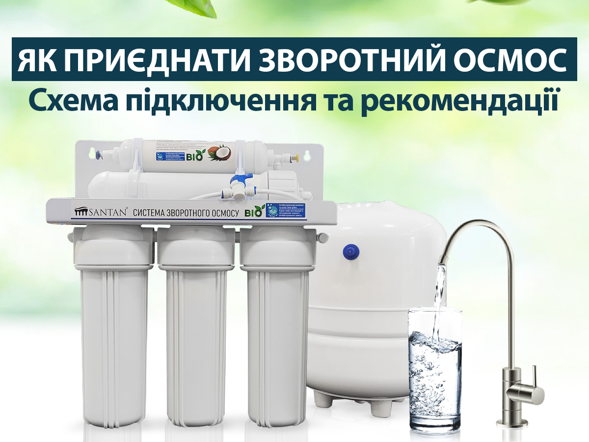 Як приєднати зворотний осмос: схема підключення та рекомендації