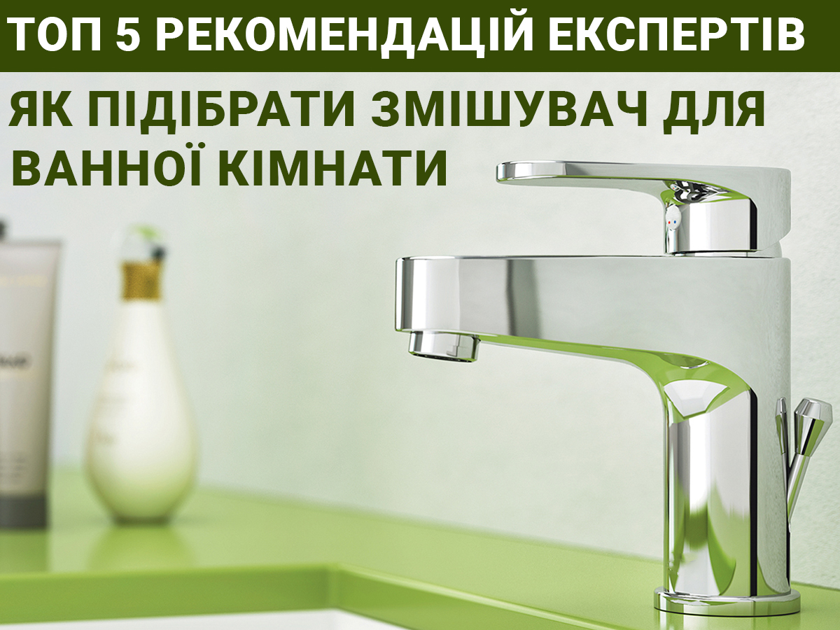 Як вибрати змішувач для ванної кімнати : ТОП-5 рекомендацій від експертів
