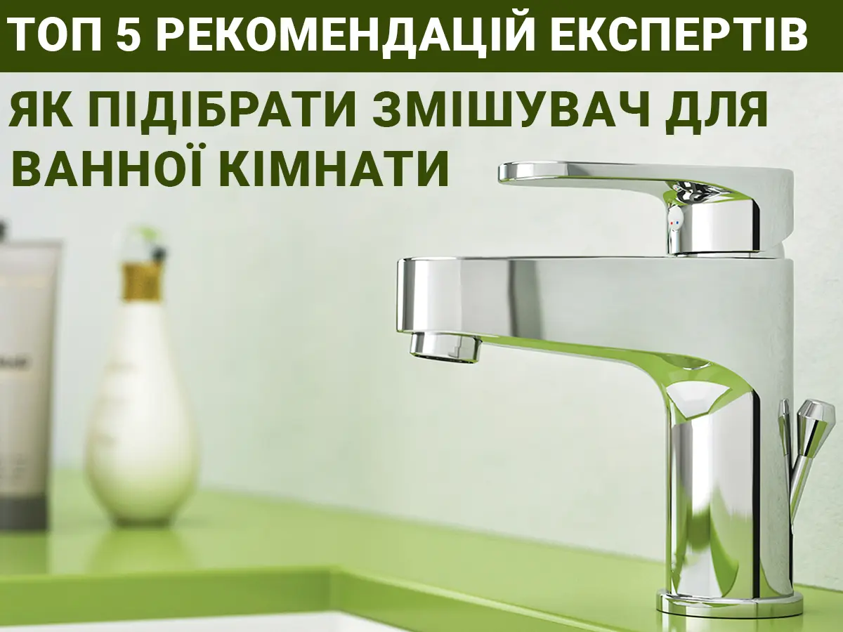 Як вибрати змішувач для ванної кімнати : ТОП-5 рекомендацій від експертів