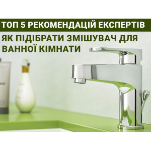 Як вибрати змішувач для ванної кімнати : ТОП-5 рекомендацій від експертів