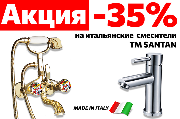  Распродажа смесителей бренда SANTAN - 35%
