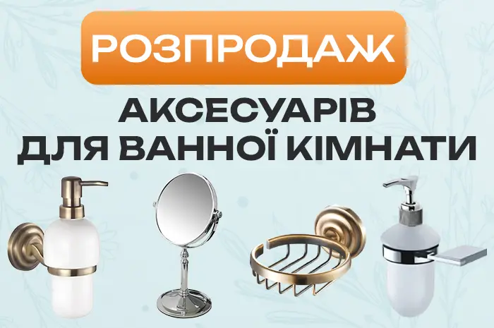 Знижки на аксесуари для ванної кімнати