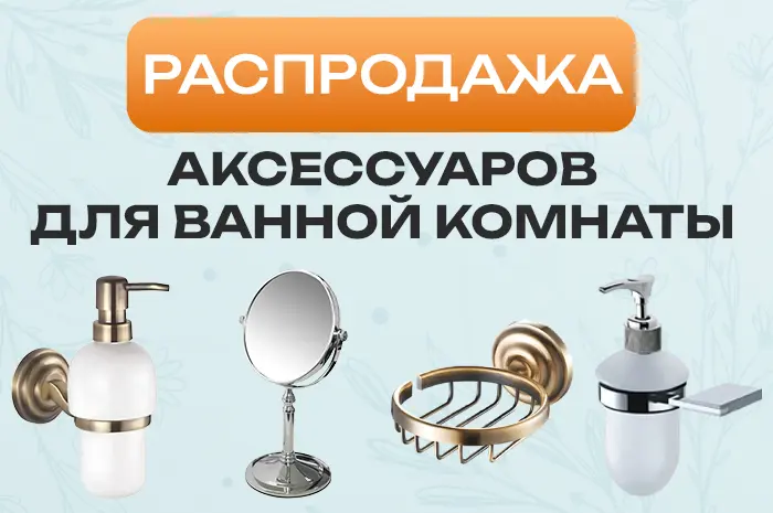 Скидки на аксессуары для ванной комнаты