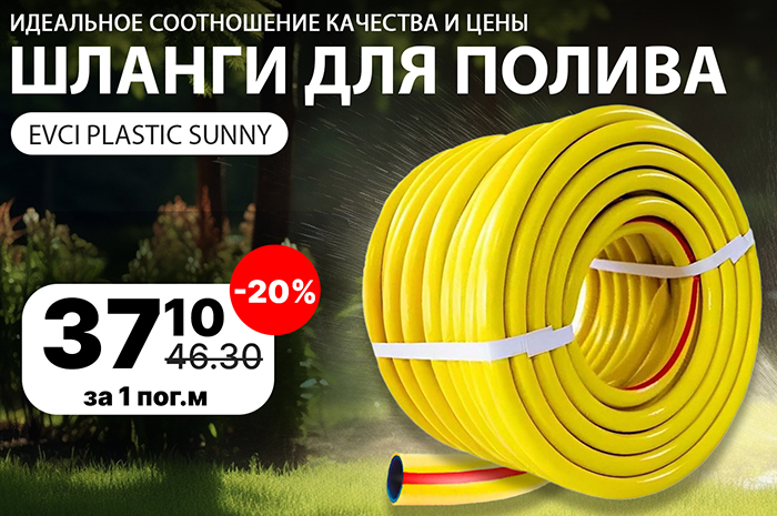 Скидка на шланги для полива EVCI PLASTIC SUNNY