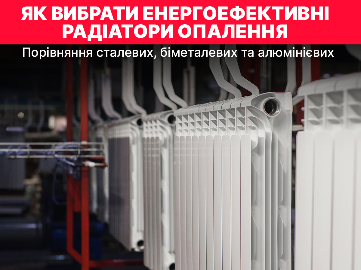 Як вибрати енергоефективні радіатори опалення: порівняння сталевих, біметалічних і алюмінієвих