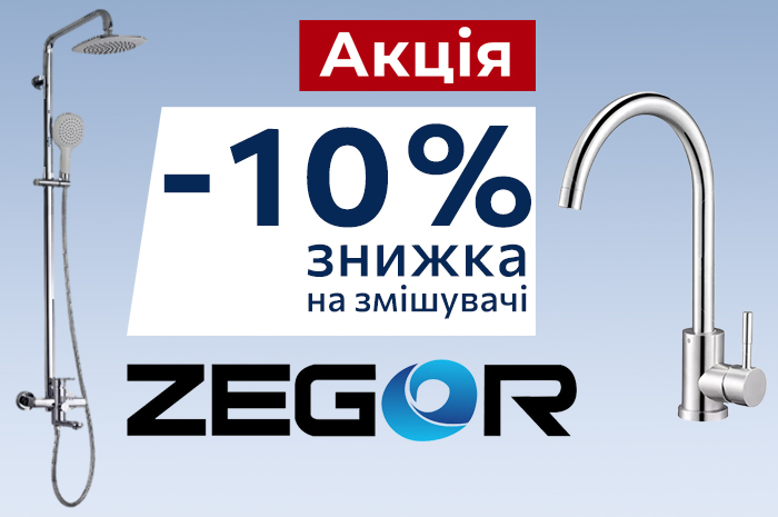 Знижка 10% на змішувачі ТМ Zegor
