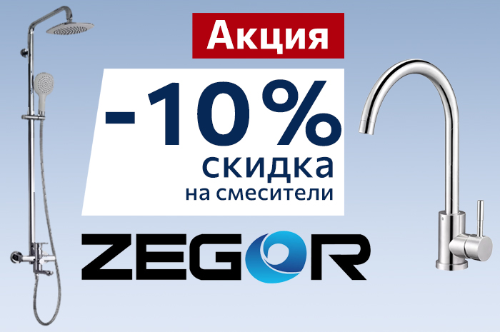 Скидка 10% на смесители ТМ Zegor