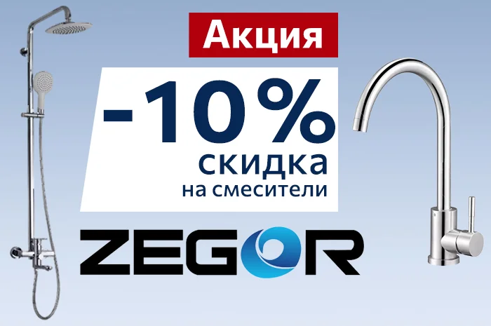 Скидка 10% на смесители ТМ Zegor