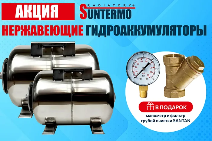 Подарки за покупку гидроаккумулятора TM SUNTERMO