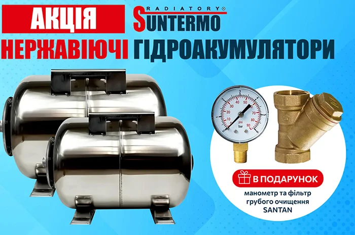 Подарунки за покупку гідроакумулятора TM SUNTERMO