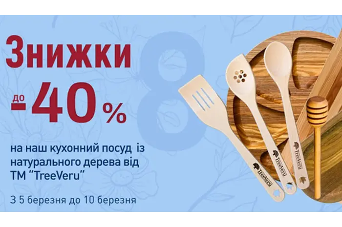 Знижка до 40% на кухонний посуд TreeVeru