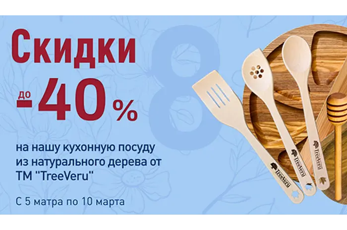 Скидка до 40% на кухонную посуду TreeVeru