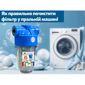 Як правильно почистити фільтр у пральній машині: корисні лайфхаки