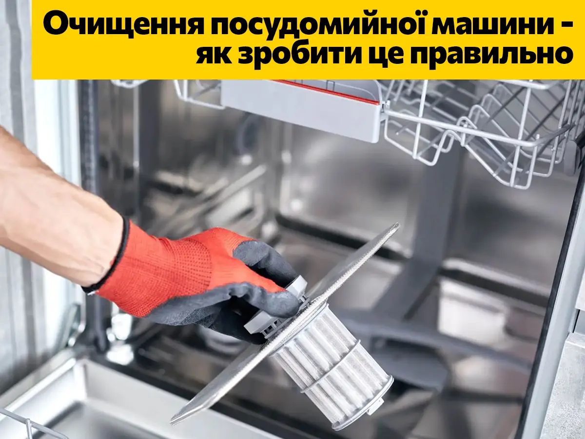Очищення посудомийної машини - як зробити це правильно