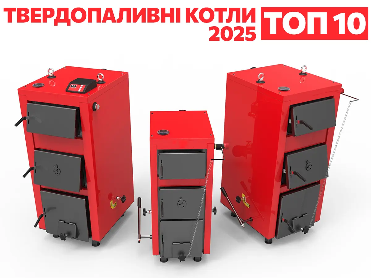 Найкращі твердопаливні котли 2025 року. ТОП-10 надійних та якісних твердопаливних котлів рейтингу