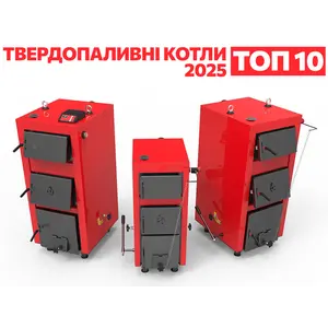 Найкращі твердопаливні котли 2025 року. ТОП-10 надійних та якісних твердопаливних котлів рейтингу